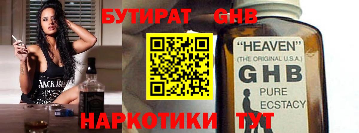 Бутират GHB  Вход с VPN  Арсеньев 