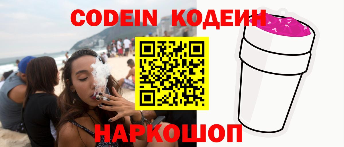 Codein Purple Drank  Вход с VPN  что такое   Арсеньев  Кодеиновый сироп Lean Purple Drank 